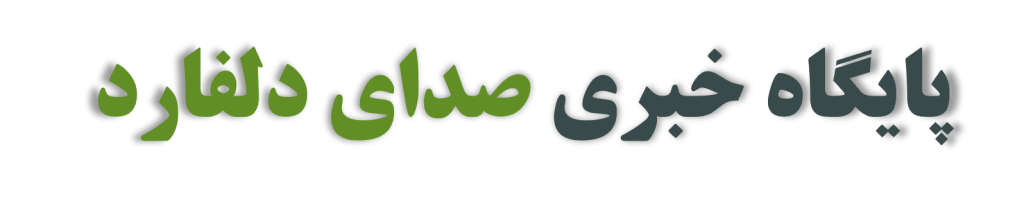 پایگاه خبری صدای دلفارد جیرفت