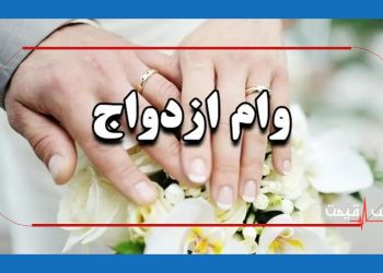 وام-ازدواج